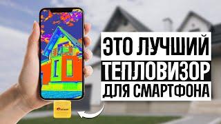 ТОП 5 — Лучшие тепловизоры для смартфона в 2024 // ТОЧНЫЕ И КОМПАКТНЫЕ