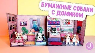 Бумажные собаки шаблон с домиком | Бумажные питомцы