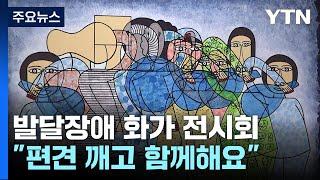 편견 딛고 함께...발달장애 화가 작품 한자리에 / YTN