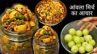 सालो चलने वाला आँवला हरीमिर्च का तीखा अचार || Amla Hari mirch Ka Achar || Amle ka Achar