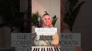 Еще одно отличие современного вокала от классического #урокивокала #школавокала #вокал