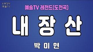 #노래강사예솔TV #박미현 #내장산 #예솔TV레전드 #전화노래자랑