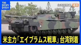 米主力「エイブラムス戦車」が台湾到着　2019年トランプ前政権時に売却決定　中国軍の上陸作戦防ぐのに有効か｜TBS NEWS DIG