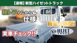 新型ハイゼットトラックを見てきた 2021年12月フルモデルチェンジ！【HIJET TRUCK】