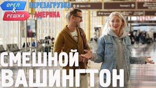 Вашингтон. Смешные и неудачные дубли! Орёл и Решка. Перезагрузка. АМЕРИКА