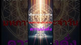 เสียงจากความว่าง บทภาวนา [ความมั่งคั่ง] วันที่ 4  #ตื่นรู้ทางจิตวิญญาณ #ตื่นรู้ #mindset