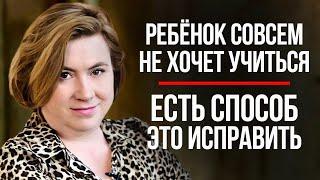 ПРОСТО СДЕЛАЙТЕ ЭТО! / Как ЗАИНТЕРЕСОВАТЬ Ребенка УЧИТЬСЯ с Удовольствием