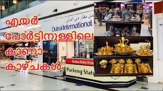 Dubai International Airport | ദുബായ് എയർപോട്ടിനുള്ളിലെ കാഴ്ചകൾ | Murus Travel world