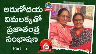 Vimalakka Exclusive interview | 50 Years of Arunodaya | Part 1 |  Prajatantra News