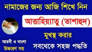 Attahiyat | Attahiyyat | Tashahud | Attahiyyat Bangla Video | Attahiyat Surah | Habib Advice