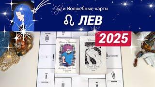 ЛЕВ | ЧТО ЖДЕТ ВАС в 2025 | ГОД СИЛЫ и УСПЕХА | Olga и Волшебные карты #2025 #лев