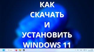 Как скачать и установить Windows 11 PRO в 2023? Создание загрузочной флешки официально!