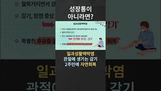 성장통이 아니라면?2 #일과성활액막염 #성장통 #오스굿씨병