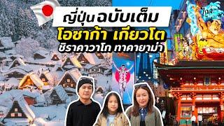 เที่ยวญี่ปุ่น 6 วัน 5 คืน ทริป โอซาก้า เกียวโต ชิราคาวาโก ทาคายาม่า | IceBank Diary