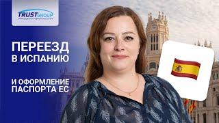 Второй паспорт и переезд в Европу. Иммиграция в Испанию. Преимущества паспорта ЕС