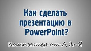 Как сделать презентацию в PowerPoint?