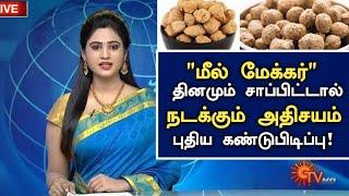 மீல் மேக்கர் தினமும் சாப்பிட்டால் நடக்கும் அதிசயம்! | Benefits of Meal Maker in Tamil | Health tips