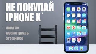 НЕ ПОКУПАЙ iPHONE X!