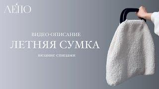Летняя сумка спицами | Видео-описание ЛЕПО