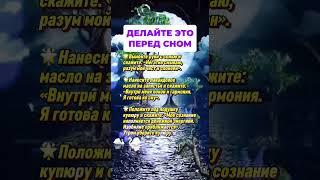 Делайте это перед сном  #приметы  #astrology  #астрология  #гороскоп  #эзотерика