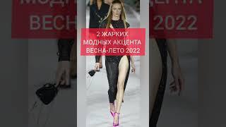 2 ЖАРКИХ и МОДНЫХ АКЦЕНТА ВЕСНА-ЛЕТО 2022 #shorts #модавесна2022 #модалето2022 #мода2022