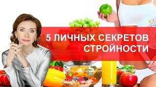 5 личных секретов стройности от врача-кардиолога