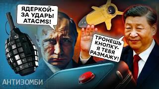 ATACMS сотрут Россию с ЛИЦА ЗЕМЛИ? Китай ТРЯСЕТ из-за угрозы ЯДЕРНОЙ войны | Антизомби