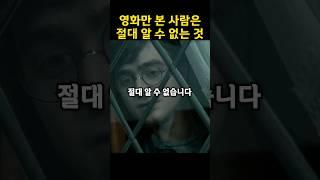 영화가 알려주지 않은 것 해리는 왜 자취를 안했을까? #해리포터