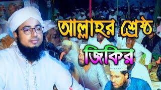 Zikir | The best Zikr of Allah Mufti Zahirul Islam Faridi Zikir Mufti Jahirul Islam Faridi Jikir Tv