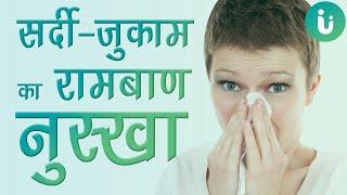 सर्दी जुकाम के घरेलु नुस्खे| कफ, बलग़म, सर्दी से पाए तुरंत छुटकारा | Proven remedies for Cold