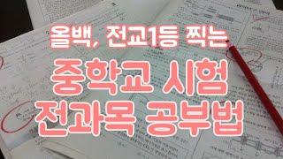 중학교 전과목 내신 공부법 / 벼락치기 암기과목 공부법 / 전교1등 시험공부법 / 공부법, 문제집, 인강 추천, 필기법, 중학생 공부법