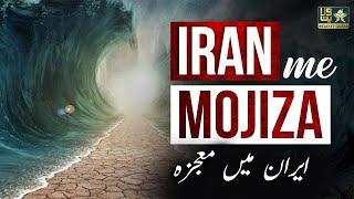 Iran Me Mojiza || ایران میں معجزہ ||