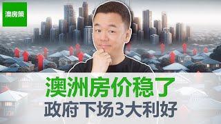 【澳洲房产】澳洲房价这回稳了! 3大投资利好同时出炉! 负扣税增值税减免保持不变！总理买豪宅升级公路直达! 联邦政府全员炒房! 洗钱业务推升房价! 【澳房策329】