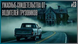 10 НАСТОЯЩИХ УЖАСНЫХ ИСТОРИЙ, РАССКАЗАННЫХ ВОДИТЕЛЯМИ ГРУЗОВИКОВ!