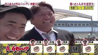 とんねるず石橋貴明  清原は面白い史上最大の男気ジャンケン 沖縄SP