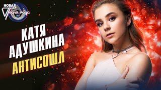 Катя Адушкина - Антисошл | Новая песня года 2021