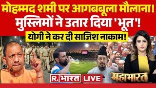 Mahabharat: रमजान में रोजे न रखने पर ट्रोल हुए शमी! | Mohammed Shami Roza Controversy | CM Yogi