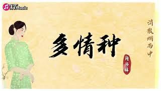 【胡杨林-多情种】 《《来不及说我爱你》主题曲【动态歌词Lyrics】『今生已不再寻觅 失去的容颜叹息』