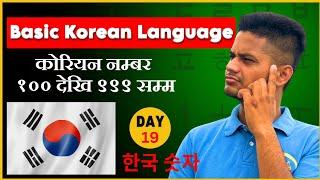 Korean Numbers (100 देखि 999 सम्म) | Day-19 | EPSTOPIK | #elopeeth #koreanlanguage #learnkorean