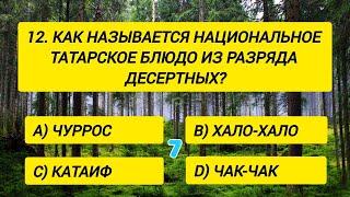 Только 1 из 100 сможет ответить хотя бы на 15  вопросов.