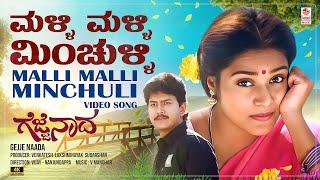 Malli Malli Minchulli Video Song [4K] | Gejje Naada | Ramkumar, Shwetha|V.Manohar|Kannada Old Hits