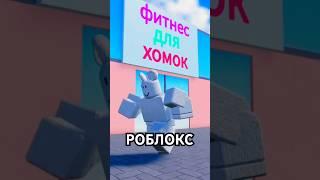 ХОМКИ ШОУ В РОБЛОКСЕ!#роблокс #roleplay #roblox
