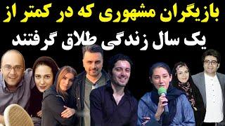 بازیگران مشهوری که در کمتر از یک سال زندگی طلاق گرفتند