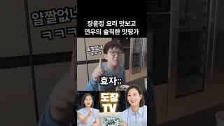 장윤정 요리 맛보고 연우의 솔직한 맛평가 #shorts #장윤정