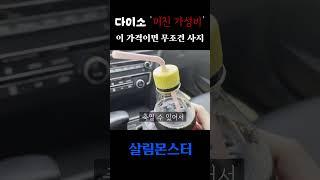 다이소 고인물들도 쟁여두는 가성비템 3가지 #shorts