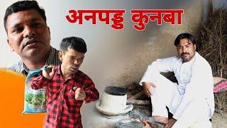 अनपढ़ कुनबा Rajender ki Comedy l  Haryanvi Comedy