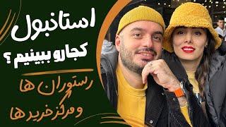 کل استانبول رو توی یک ماه گشتیم از رستوران تا مرکز خرید ها و دیدنی ها 