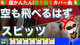 【コード付き】空も飛べるはず　/　スピッツ　弾き語り ギター初心者