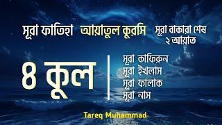 ৪ কুল এবং আয়াতুল কুরসি-সূরা বাকারা শেষ দুই আয়াত | 4 Kul and Ayatal Kursi -last two Ayat of Baqarah