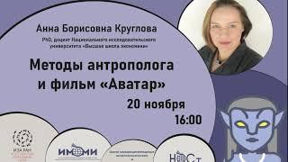 Методы антрополога и фильм Аватар. Открытая лекция от Анны Борисовны Кругловой (PhD, доцент НИУ ВШЭ)